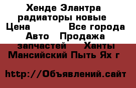 Хенде Элантра3 радиаторы новые › Цена ­ 3 500 - Все города Авто » Продажа запчастей   . Ханты-Мансийский,Пыть-Ях г.